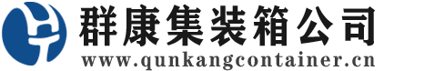 宁河集装箱 - 宁河二手集装箱 - 宁河海运集装箱 - 群康集装箱服务公司